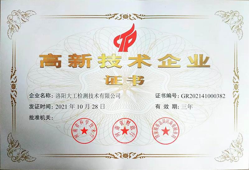 高新技術企業(yè)證書